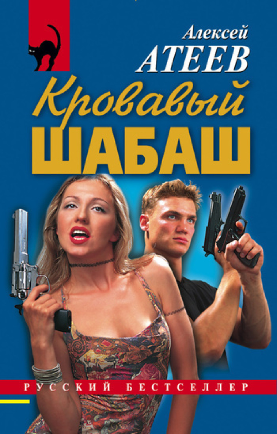 Обложка книги «Кровавый шабаш»