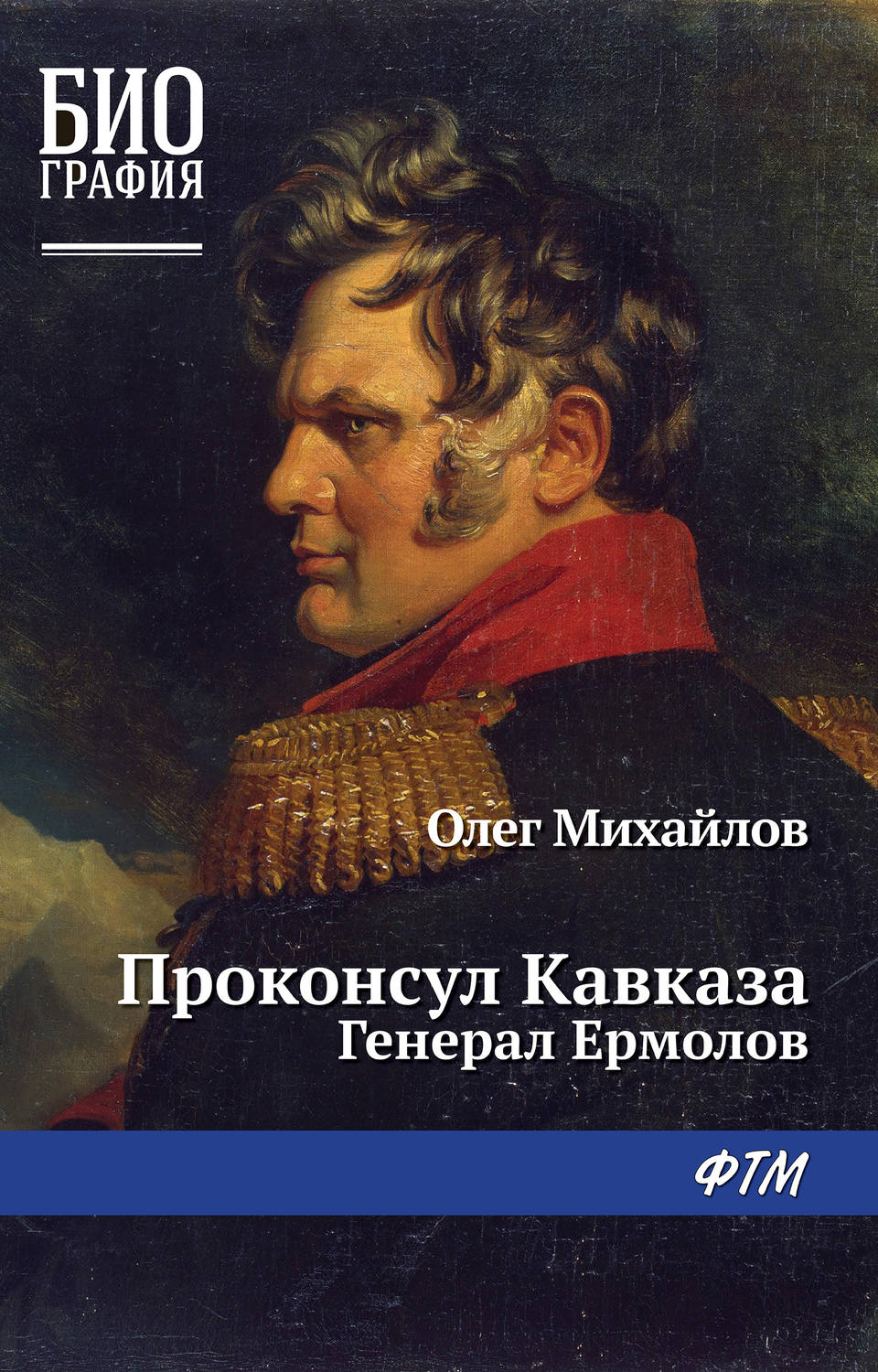 Обложка книги «Проконсул Кавказа (Генерал Ермолов)»