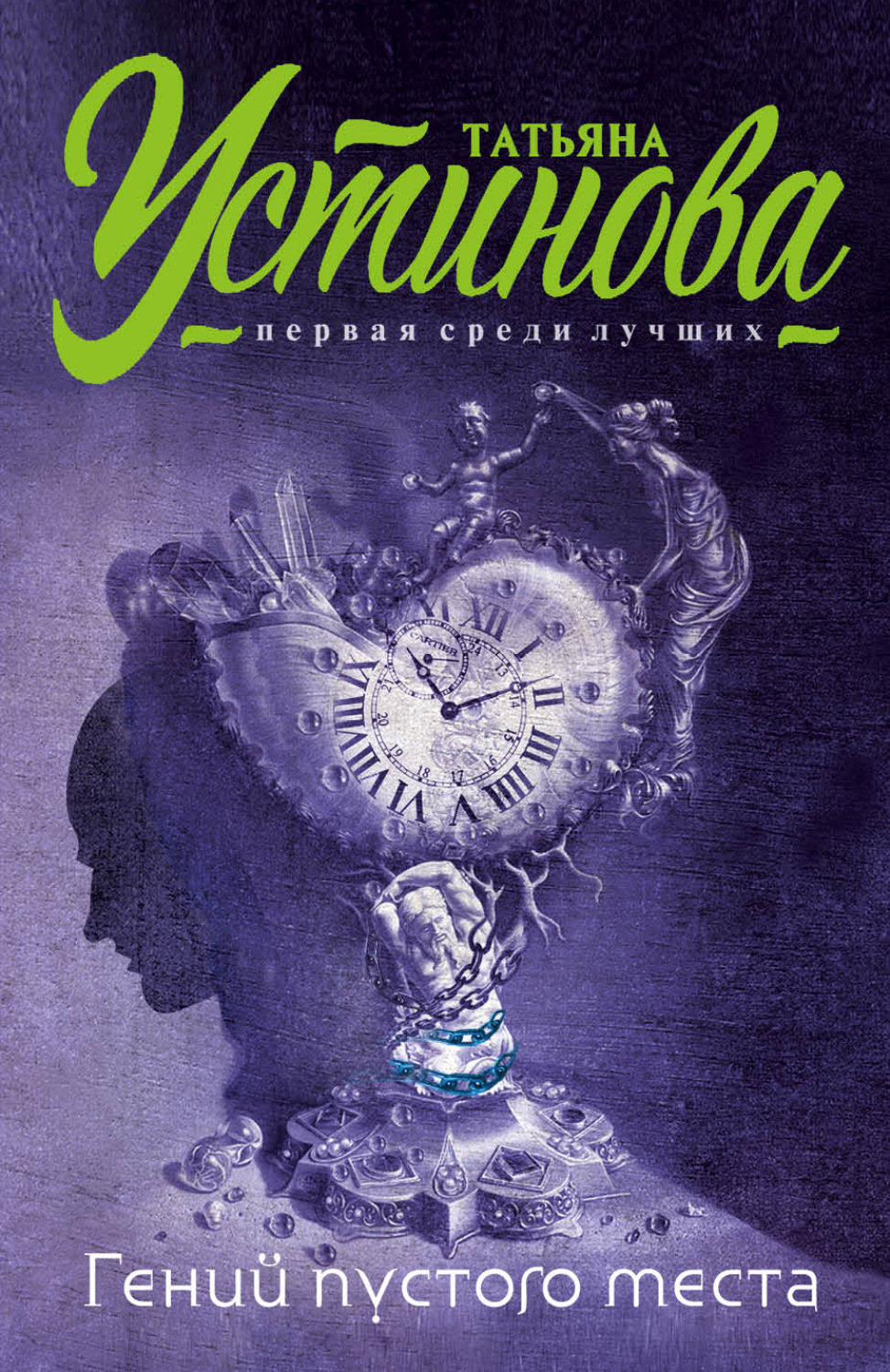 Обложка книги «Гений пустого места»