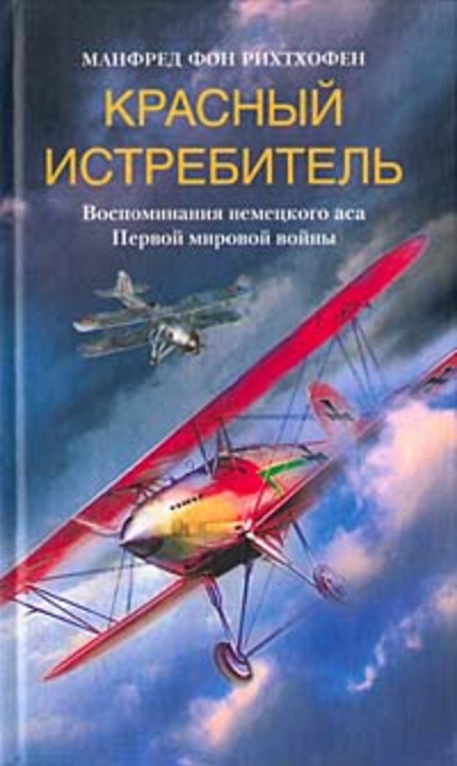 Обложка книги «Красный истребитель. Воспоминания немецкого аса Первой мировой войны»