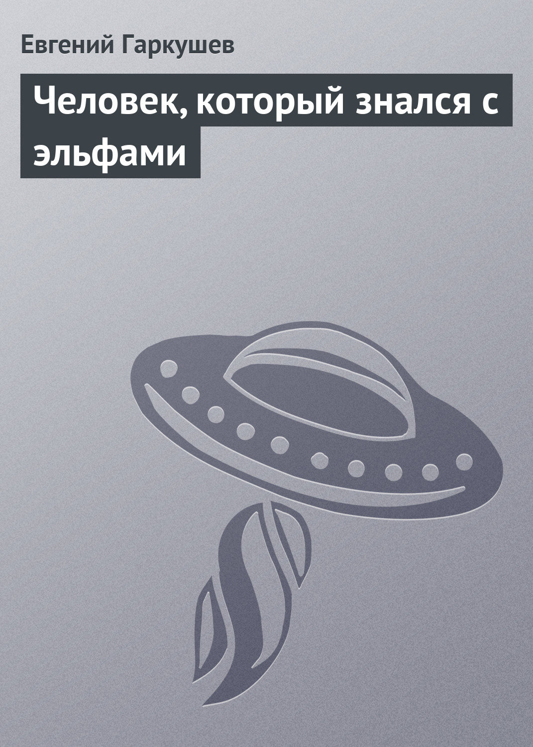Обложка книги «Человек, который знался с эльфами»