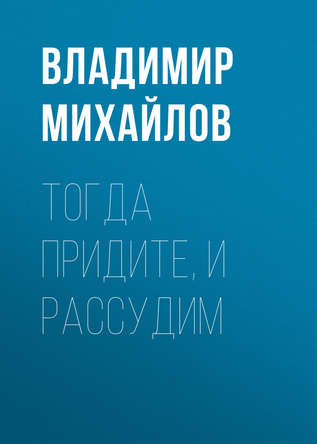 Обложка книги «Тогда придите, и рассудим»