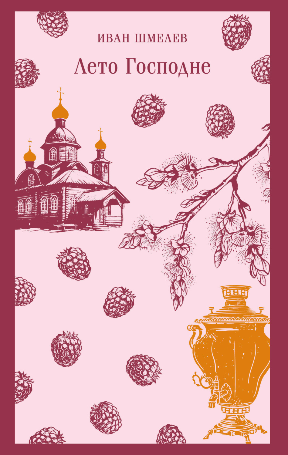 Обложка книги «Лето Господне»