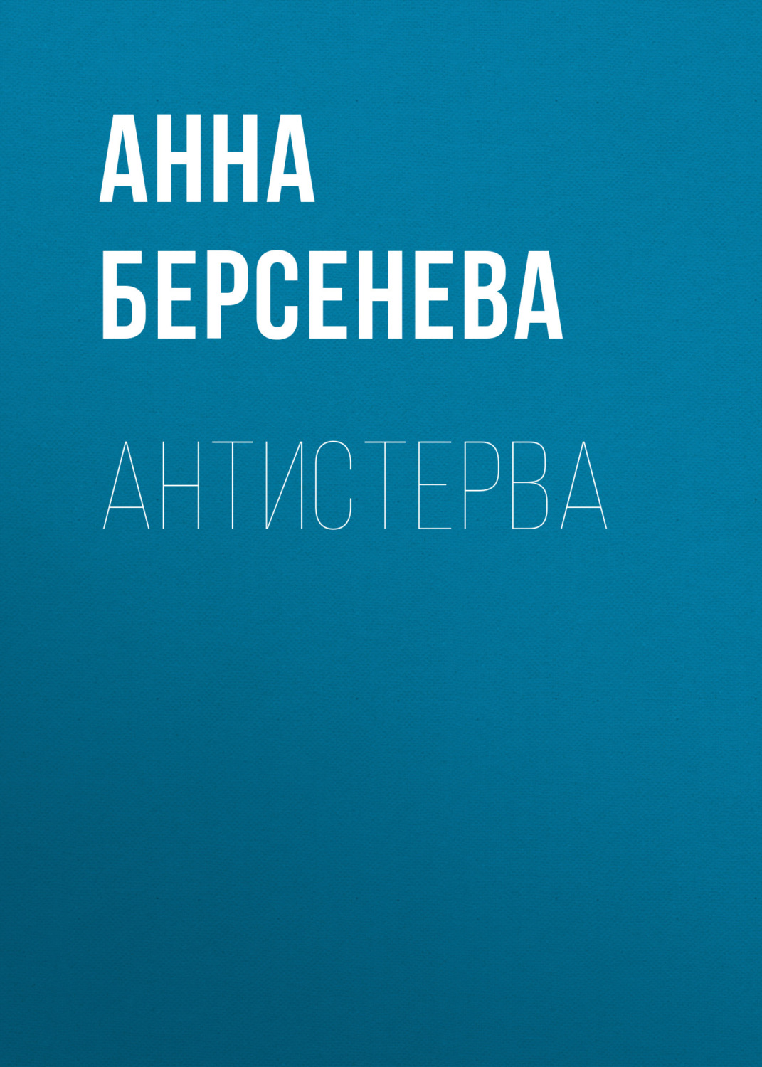 Обложка книги «Антистерва»