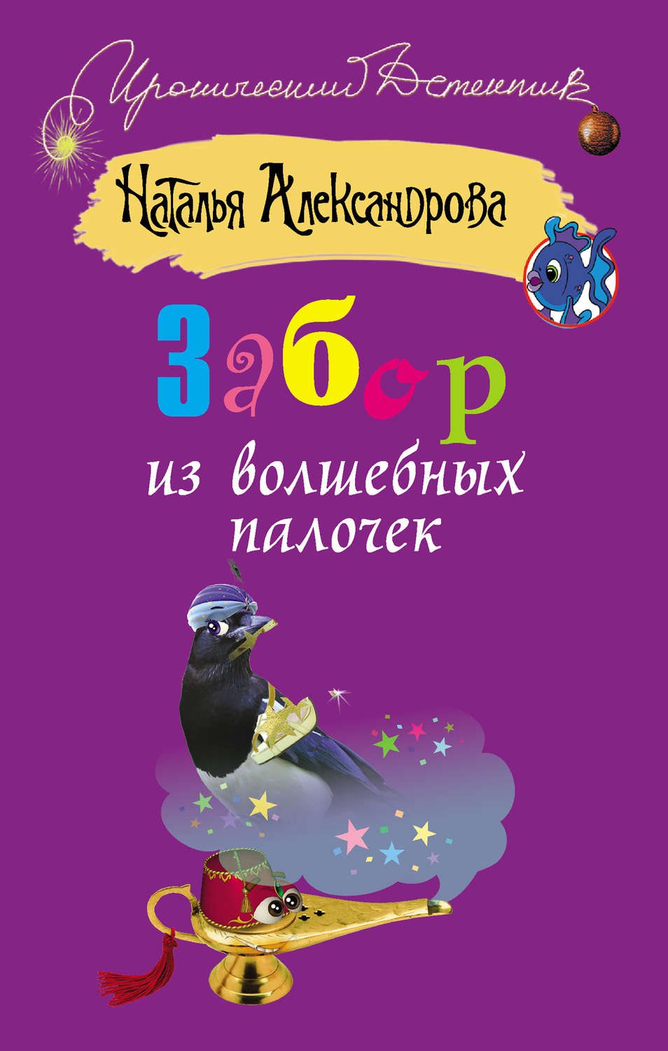 Обложка книги «Забор из волшебных палочек»