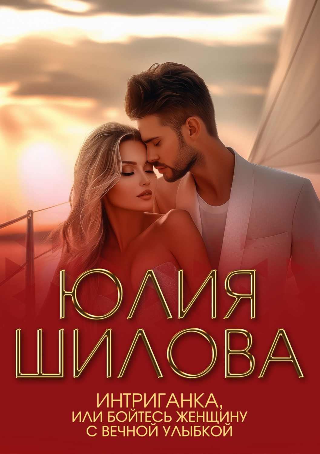 Обложка книги «Интриганка, или Бойтесь женщину с вечной улыбкой»