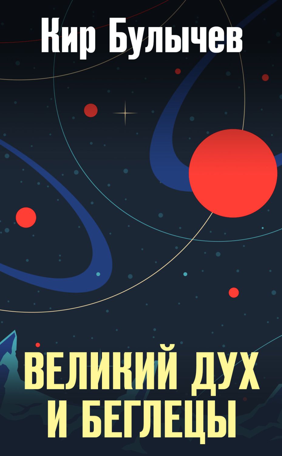 Обложка книги «Великий дух и беглецы»