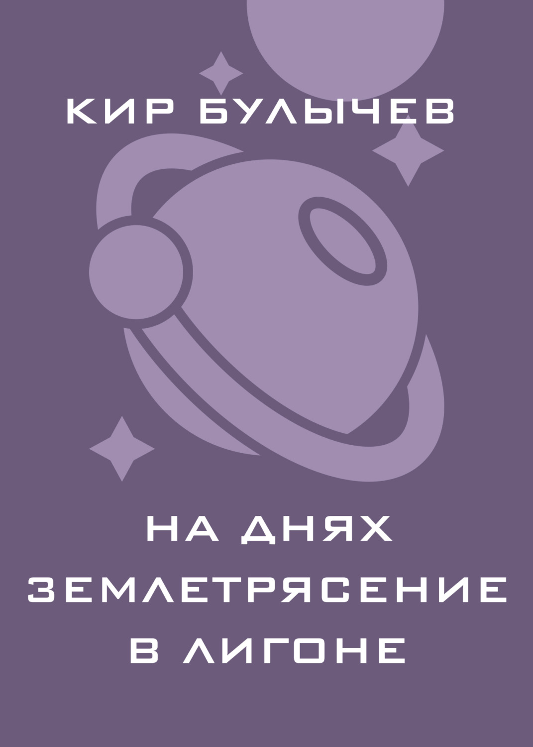 Обложка книги «На днях землетрясение в Лигоне»