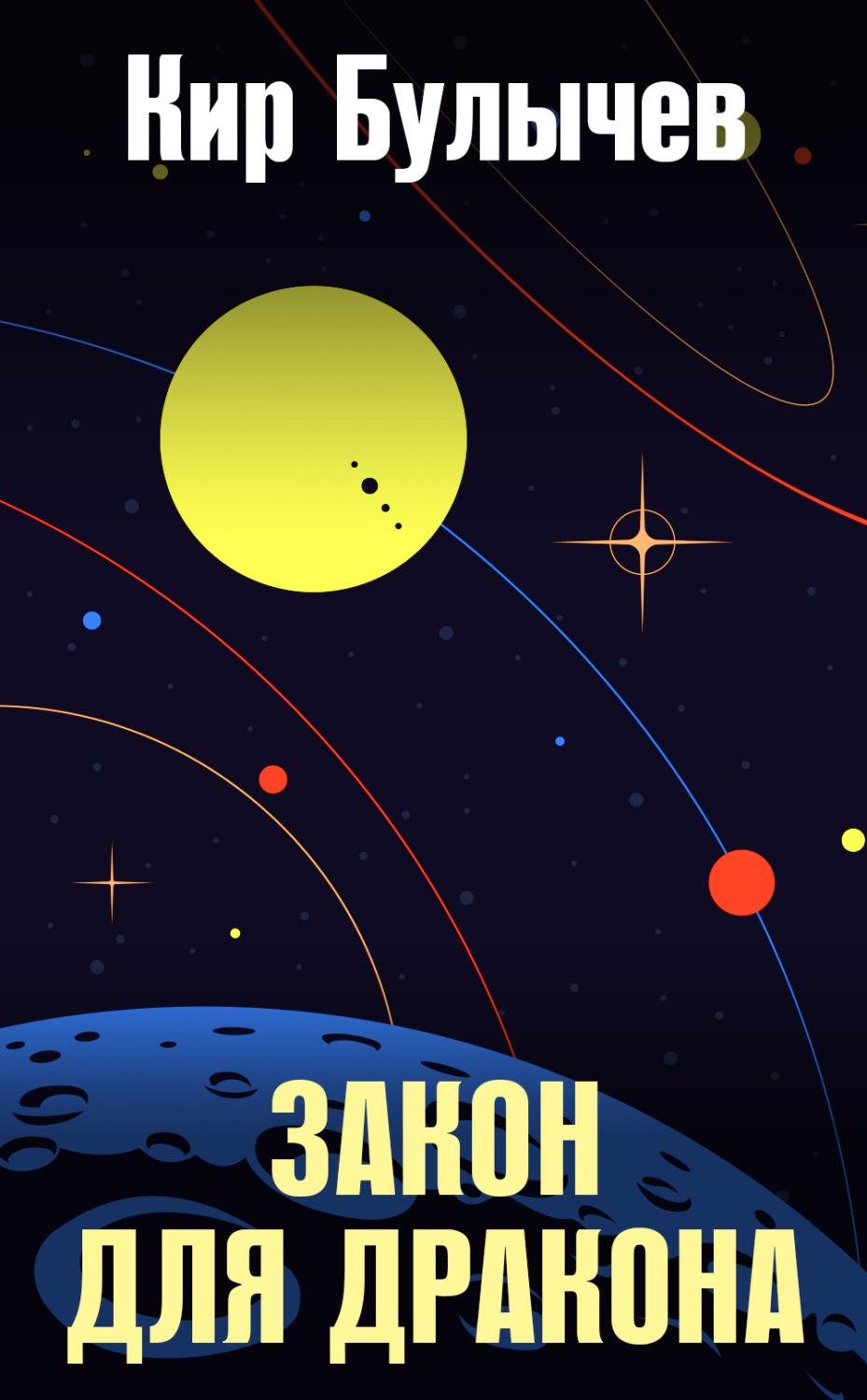 Обложка книги «Закон для дракона»