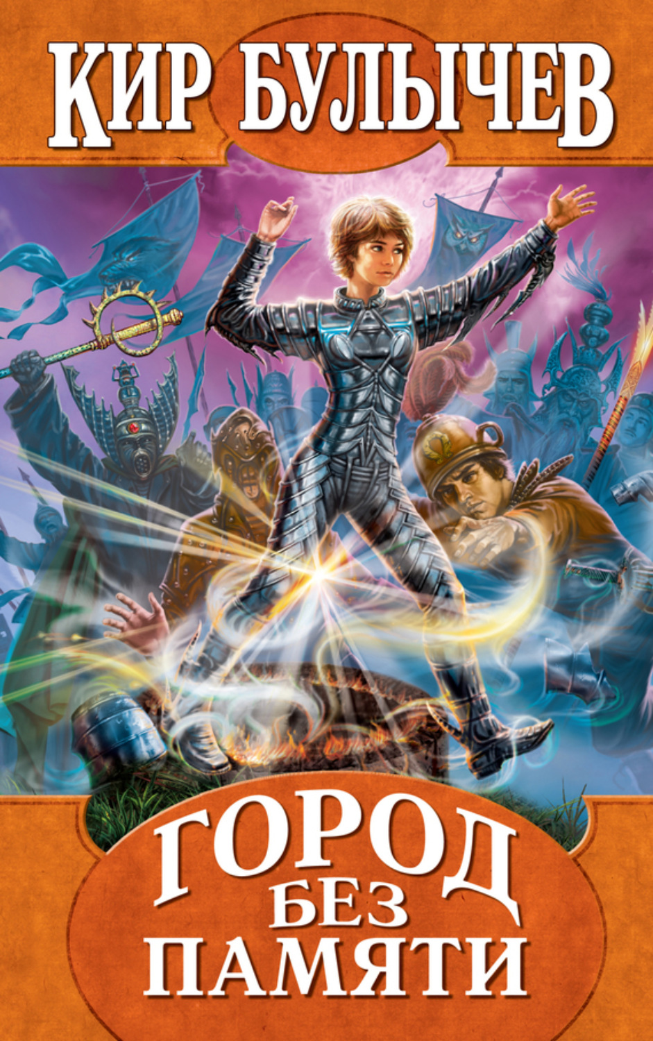 Обложка книги «Город без памяти»