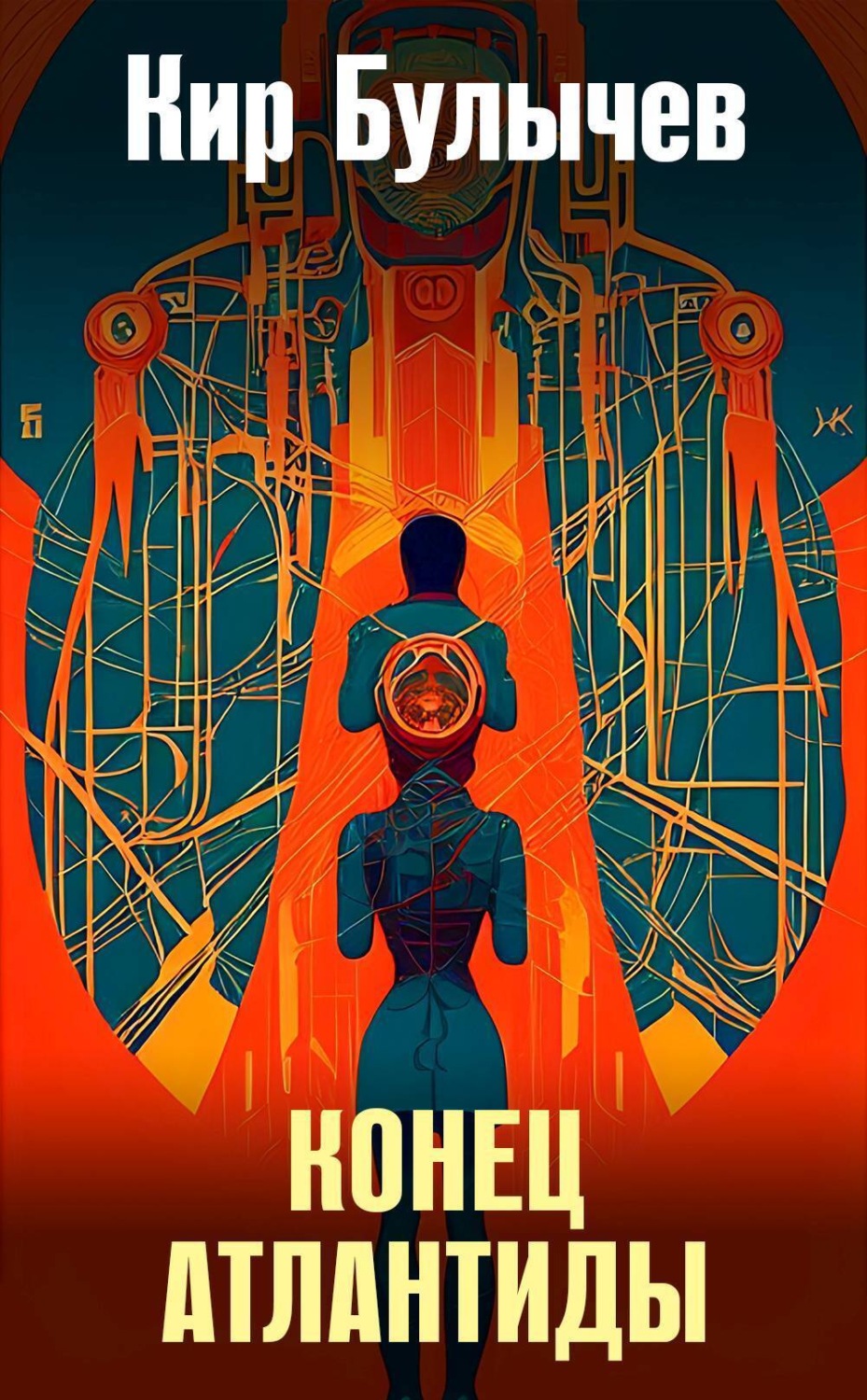 Обложка книги «Конец Атлантиды»