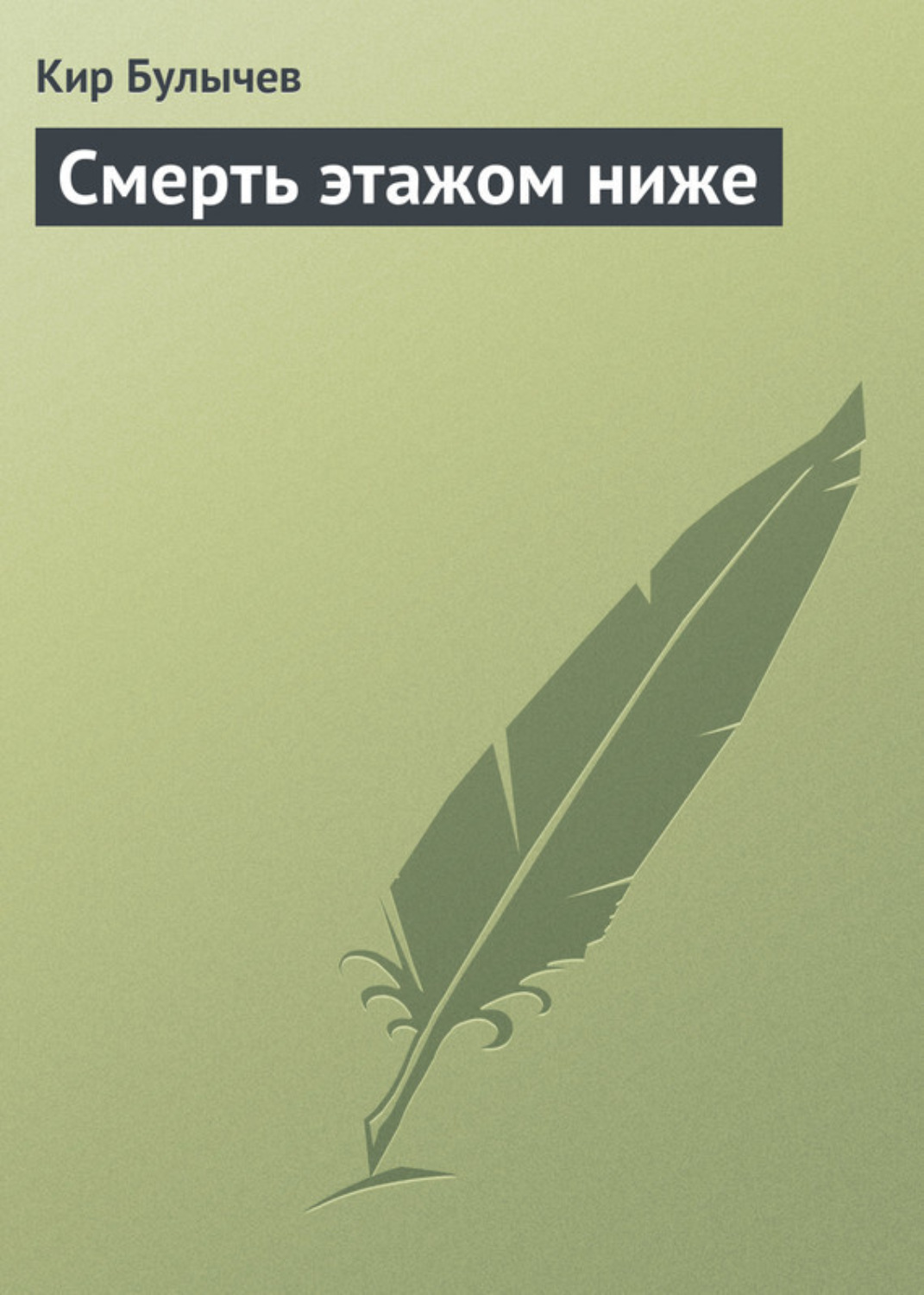 Обложка книги «Смерть этажом ниже»