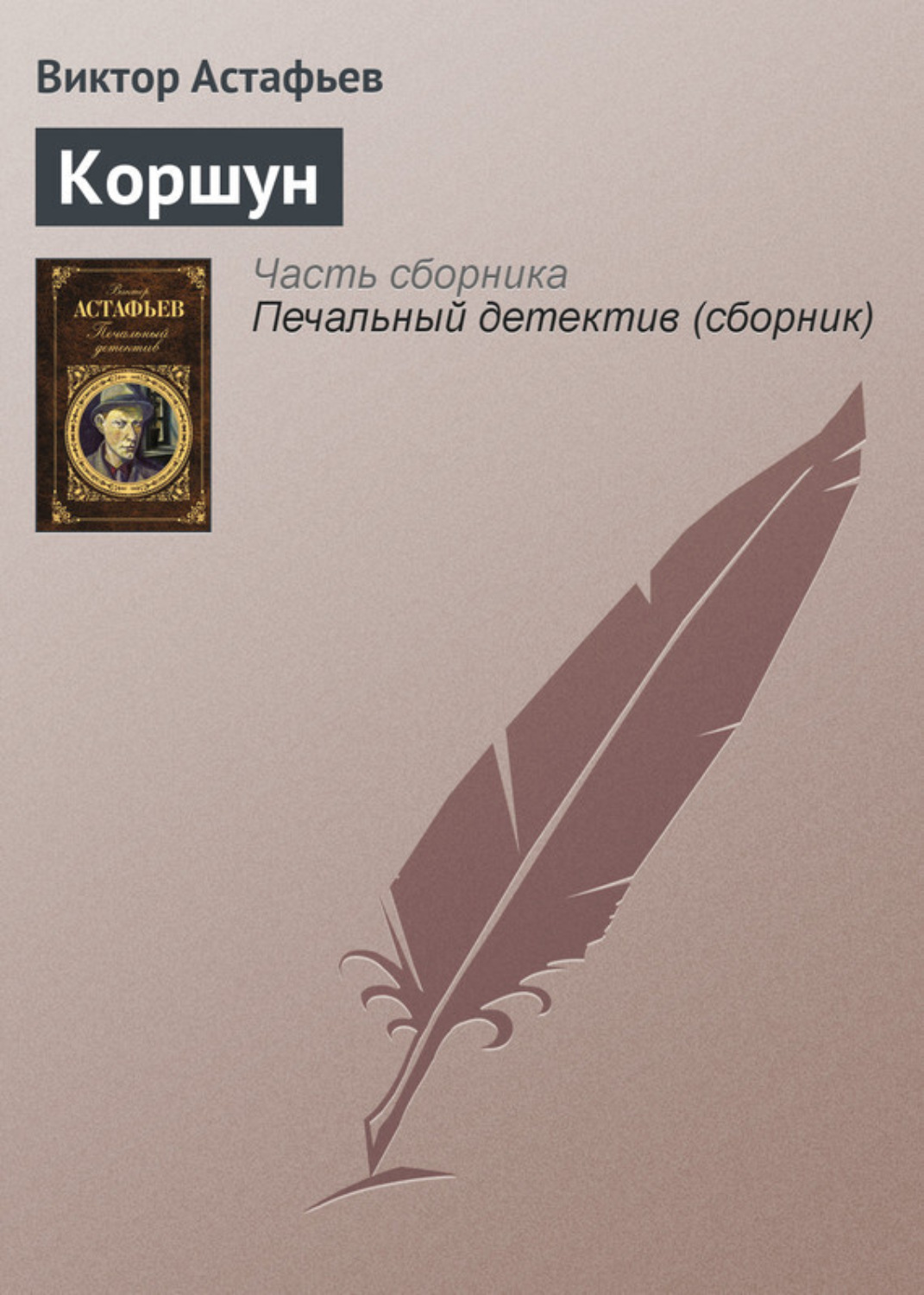 Обложка книги «Коршун»