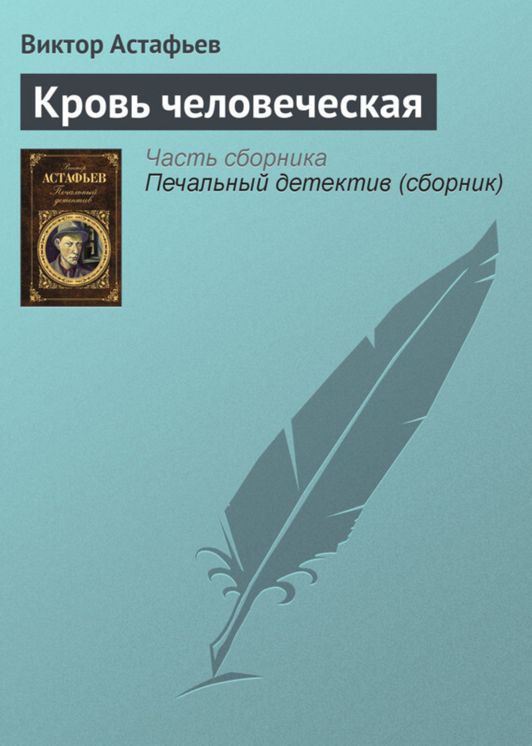 Обложка книги «Кровь человеческая»