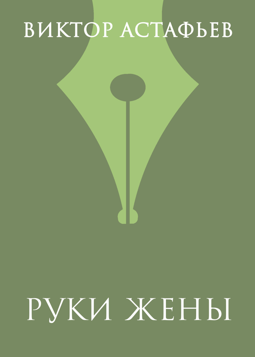 Обложка книги «Руки жены»