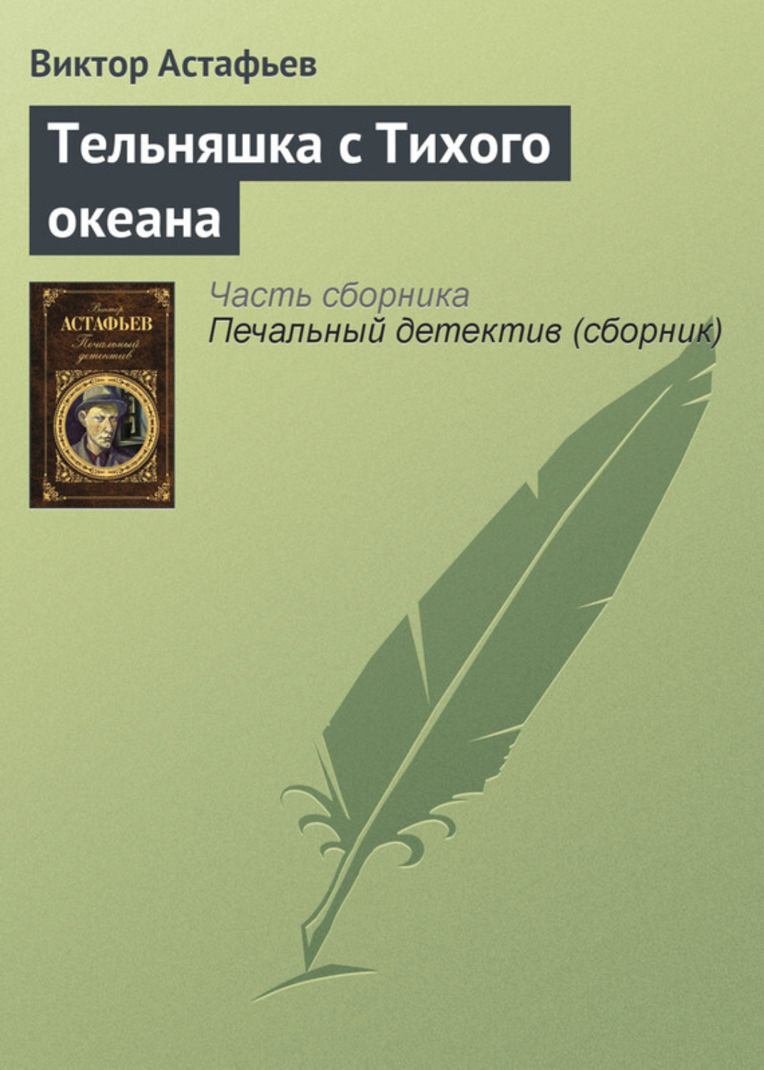 Обложка книги «Тельняшка с Тихого океана»