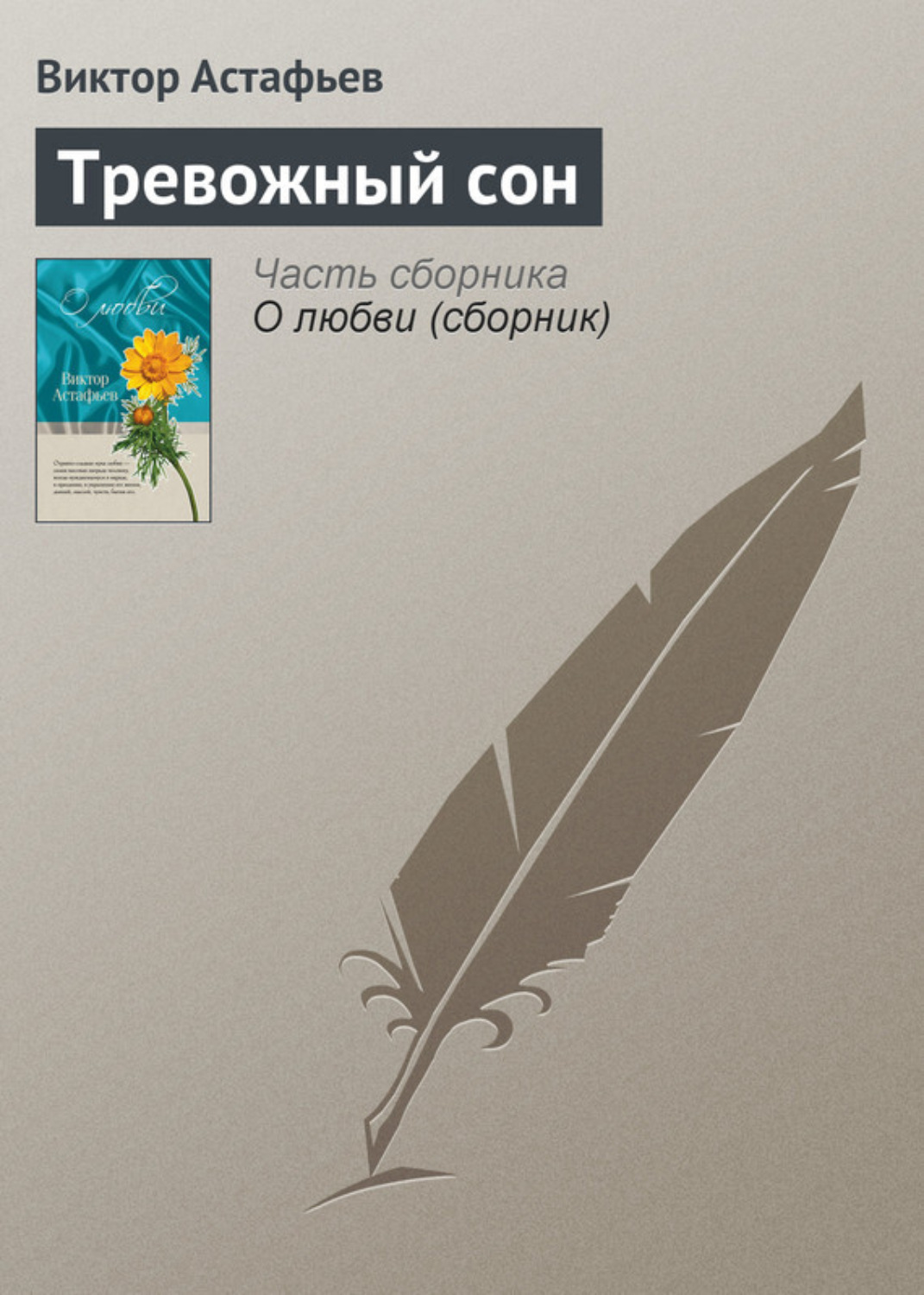 Обложка книги «Тревожный сон»