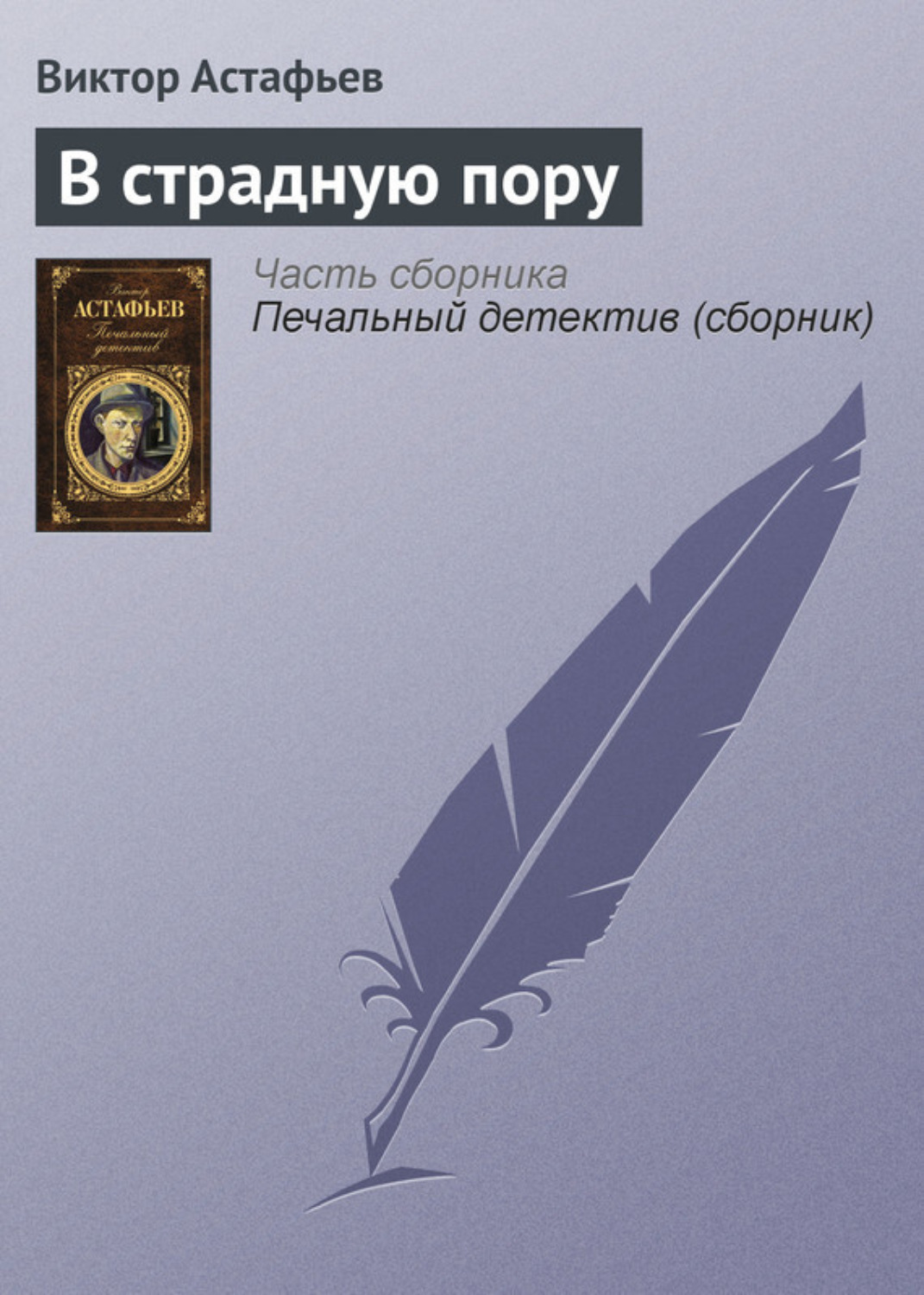 Обложка книги «В страдную пору»