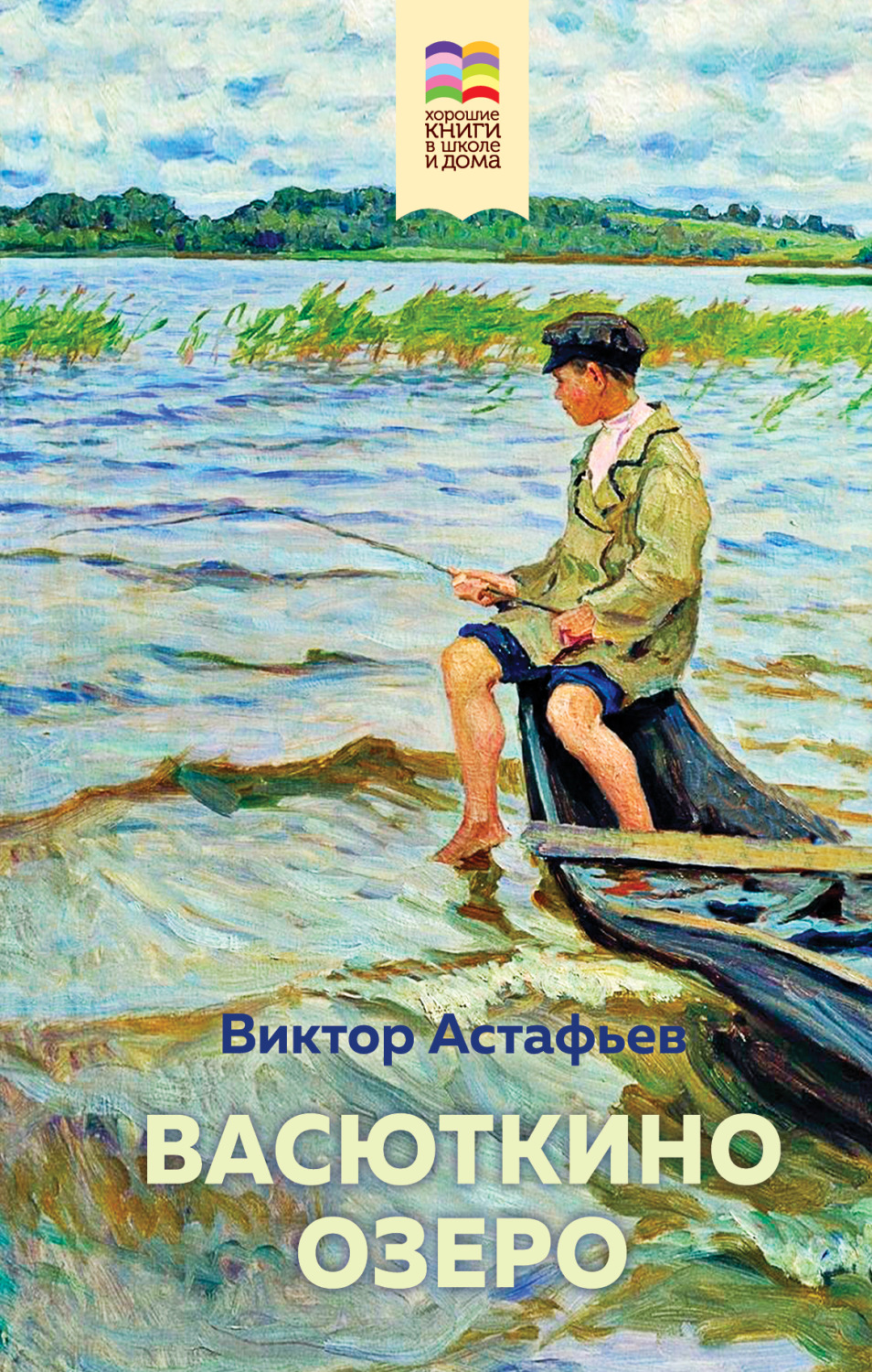 Обложка книги «Васюткино озеро»