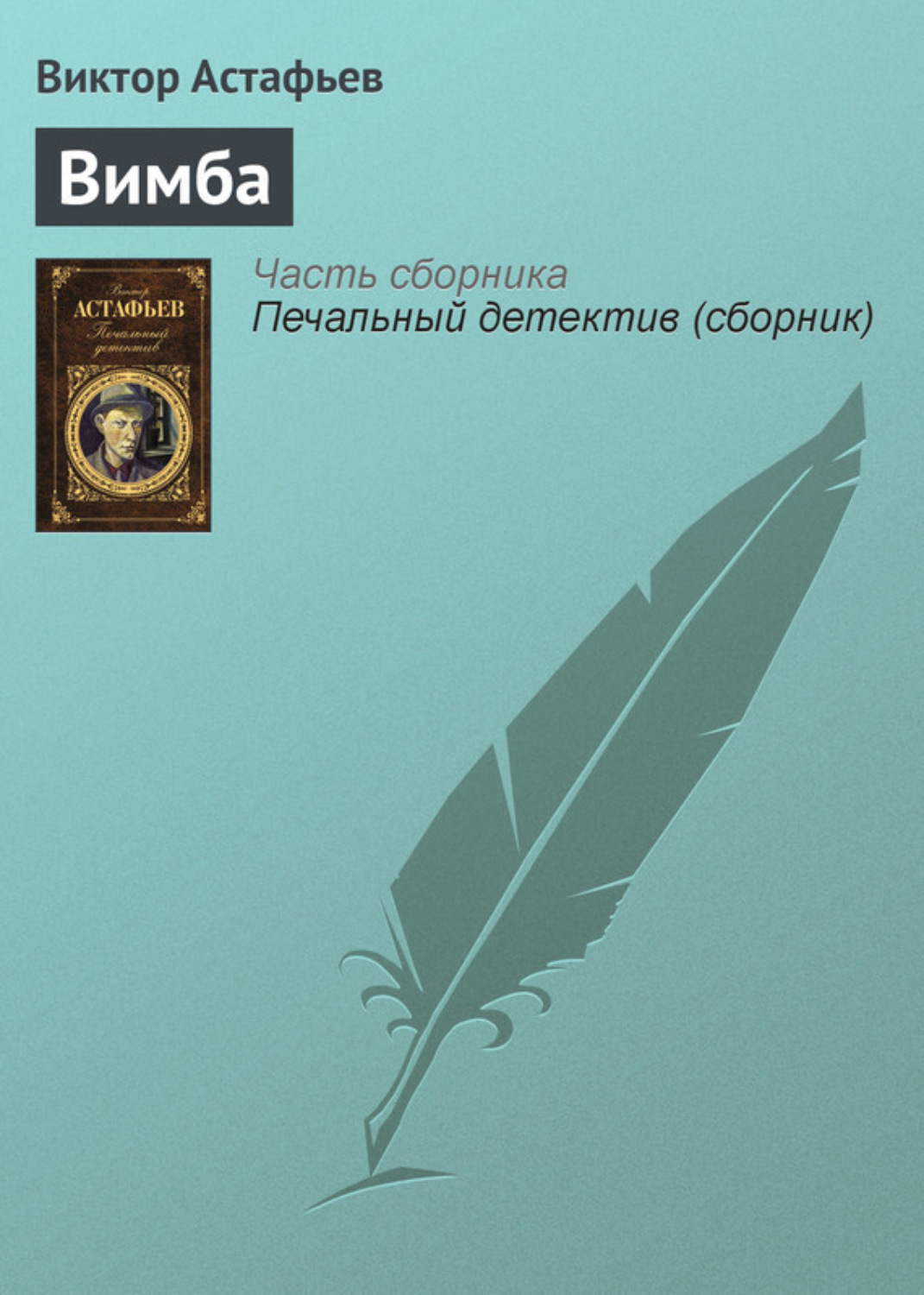 Обложка книги «Вимба»