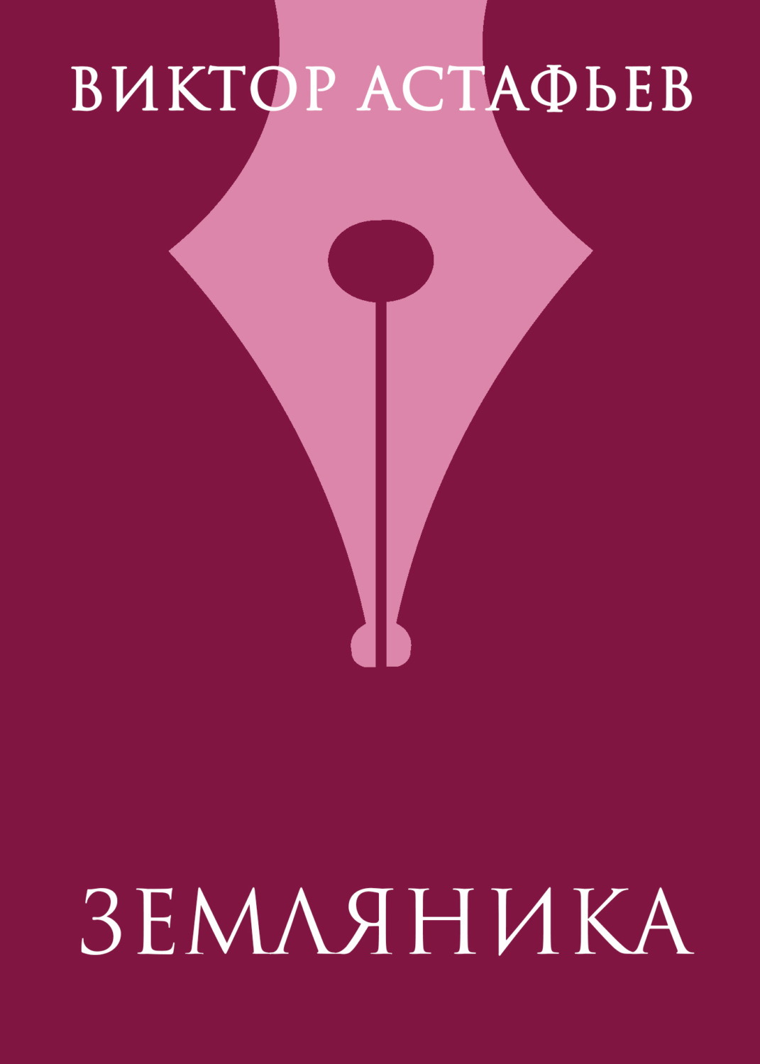 Обложка книги «Земляника»