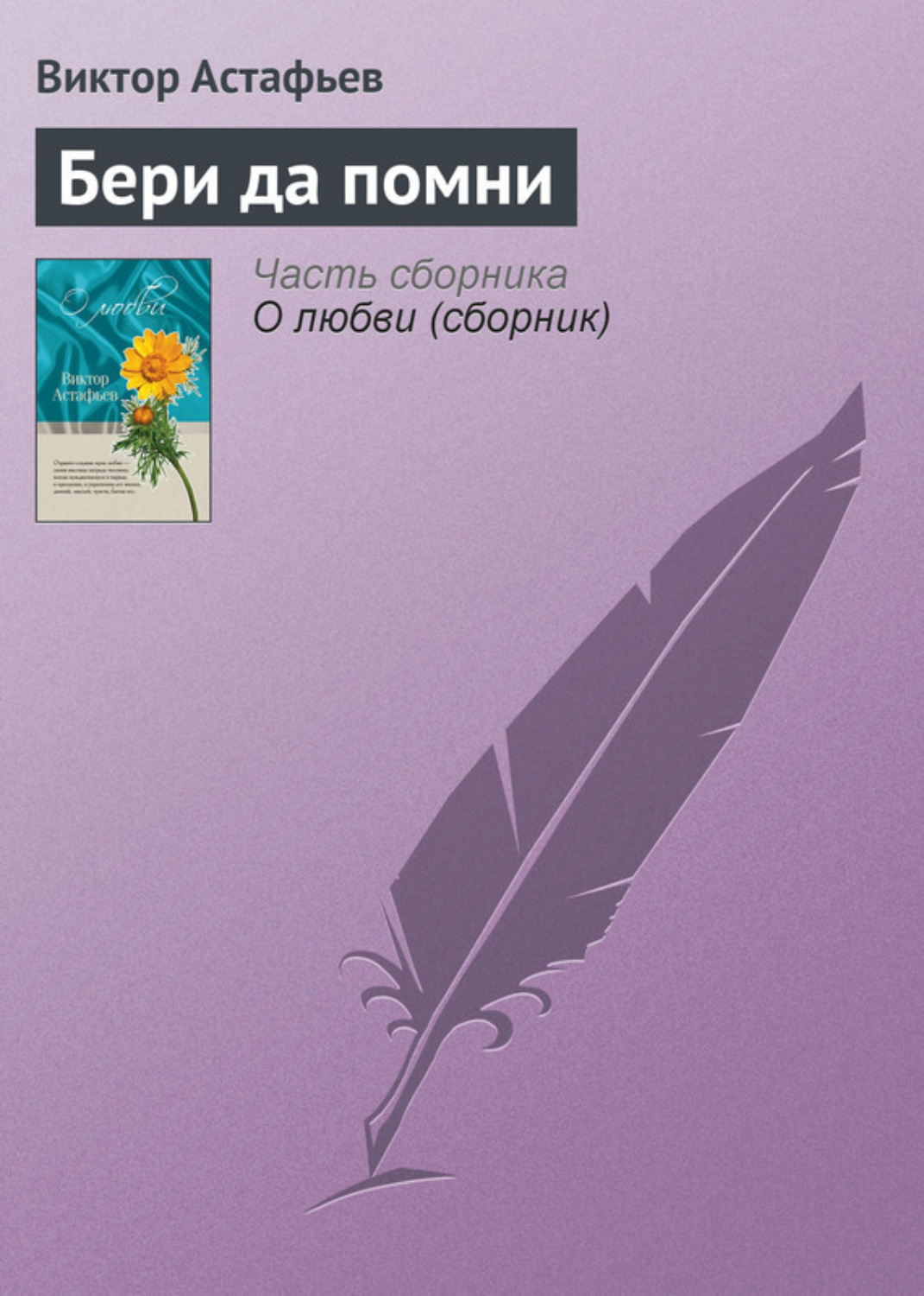 Обложка книги «Бери да помни»