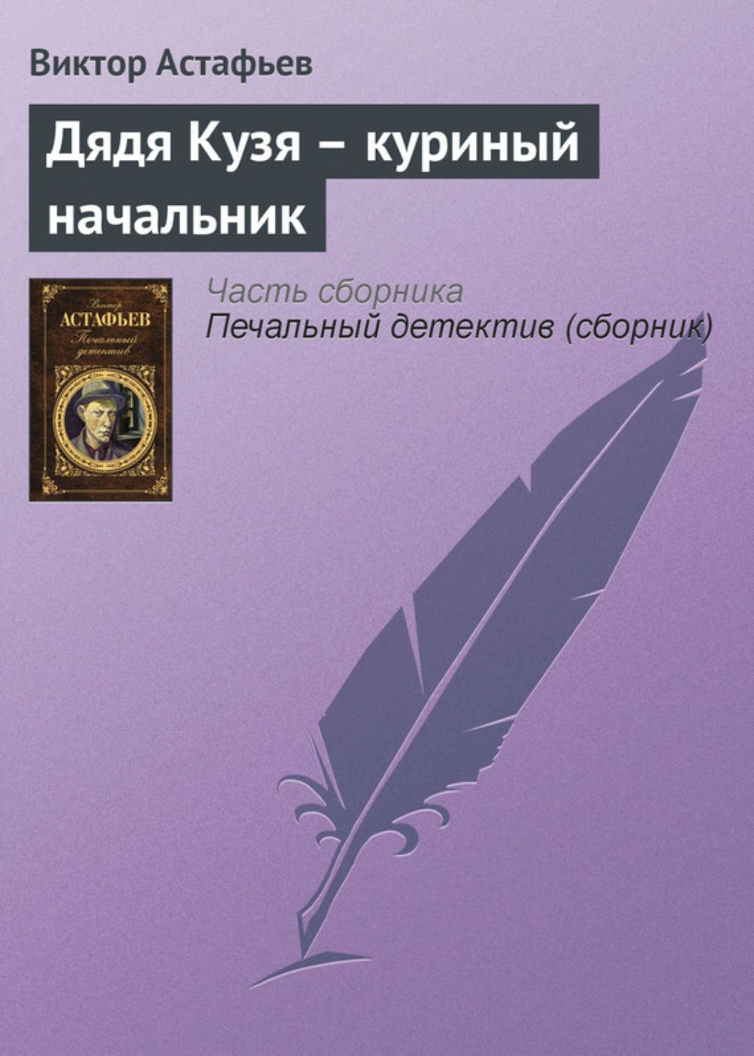 Обложка книги «Дядя Кузя – куриный начальник»
