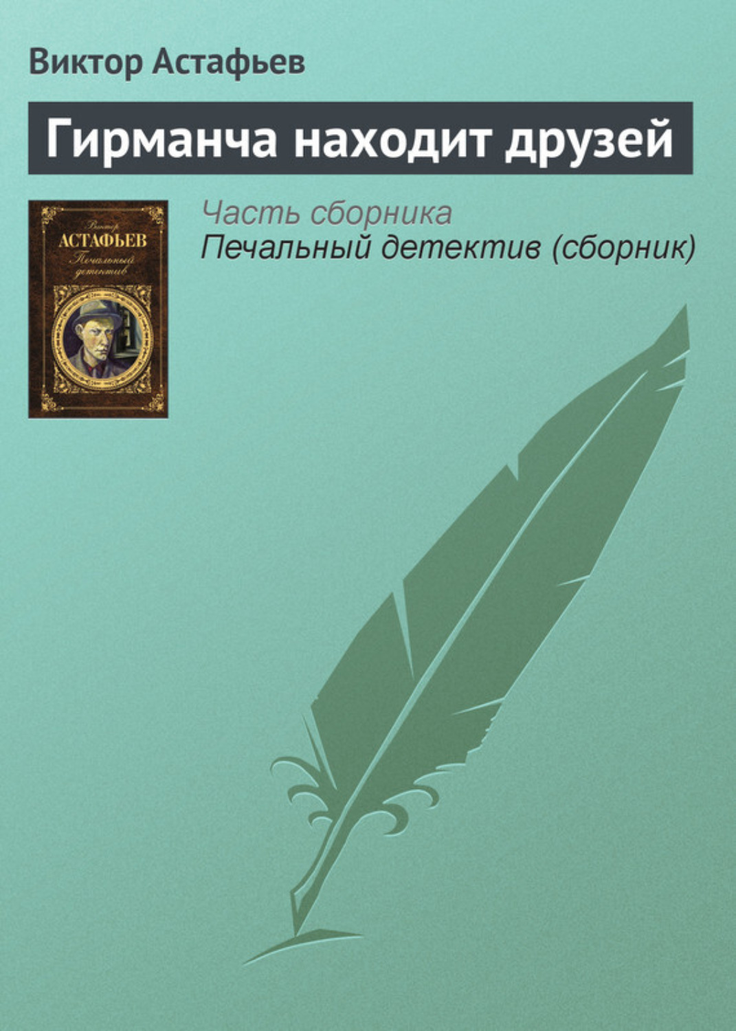 Обложка книги «Гирманча находит друзей»