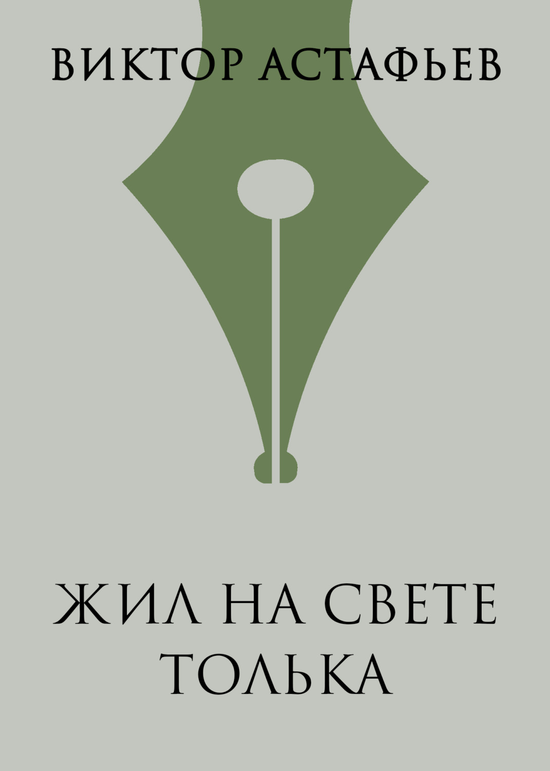 Обложка книги «Жил на свете Толька»