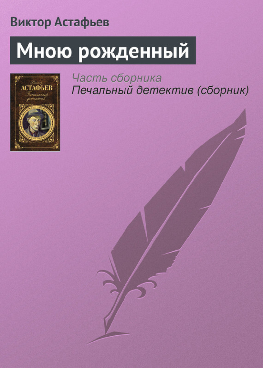 Обложка книги «Мною рожденный»