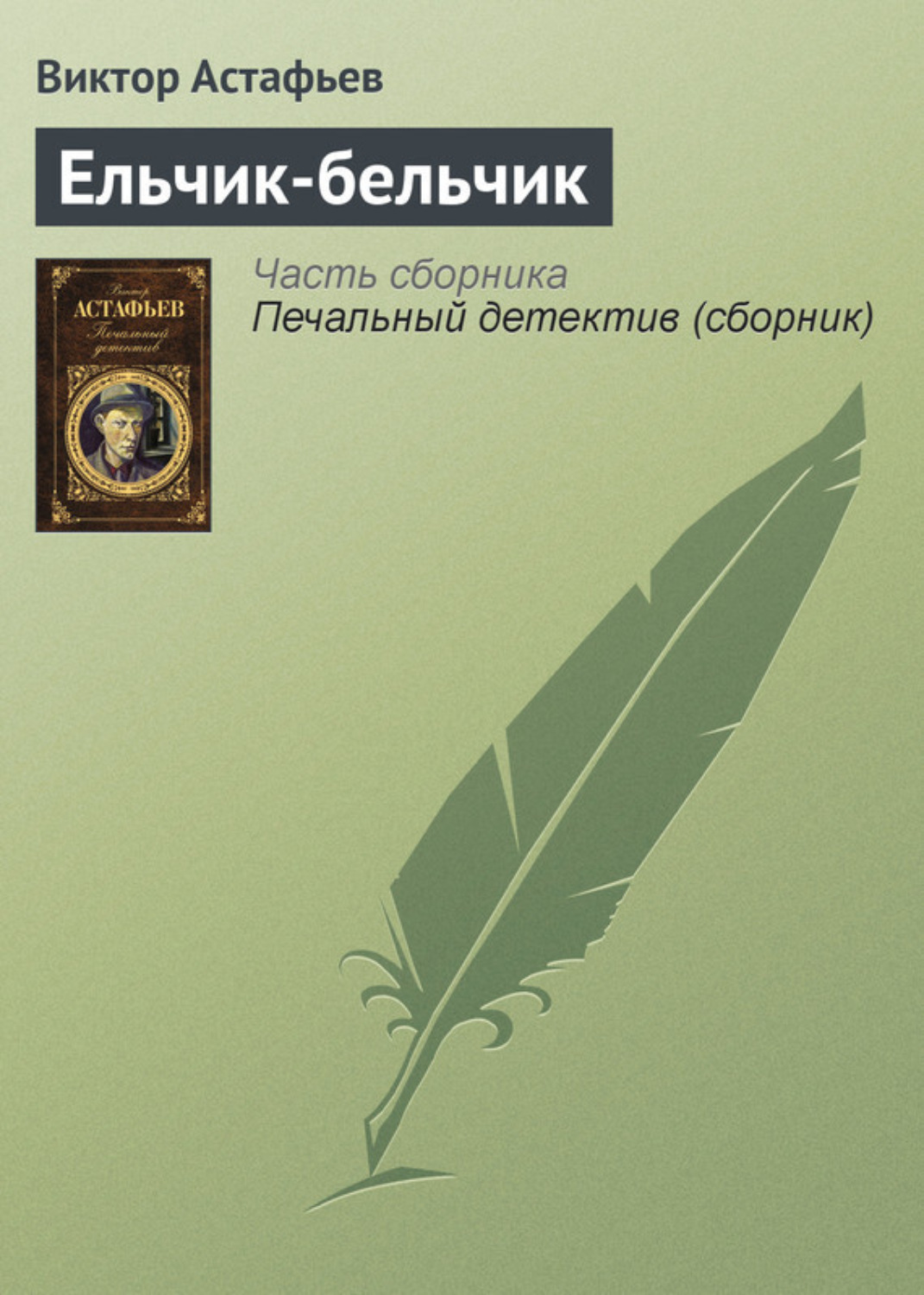 Обложка книги «Ельчик-бельчик»