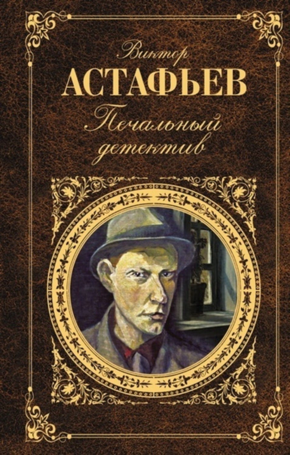 Обложка книги «Печальный детектив»