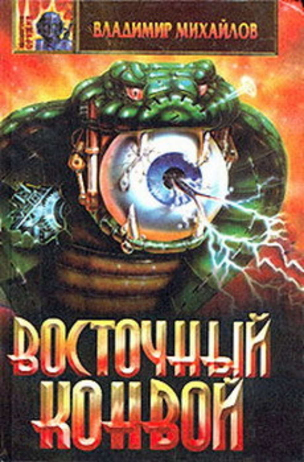 Обложка книги «Восточный конвой»