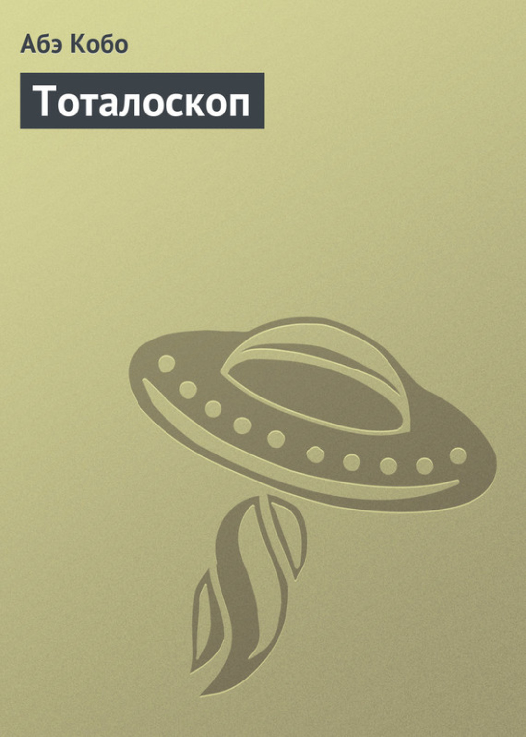 Обложка книги «Тоталоскоп»