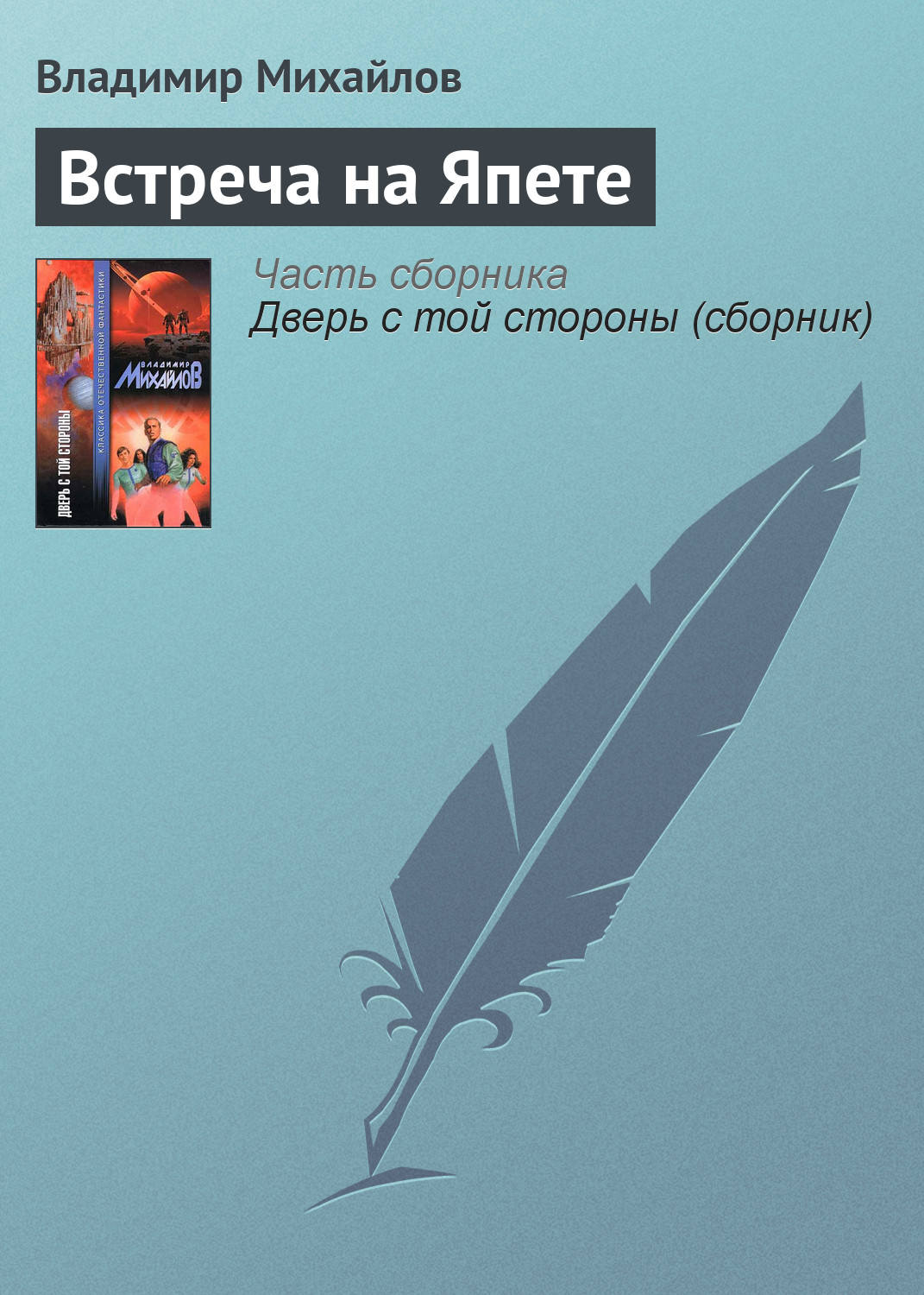 Обложка книги «Встреча на Япете»
