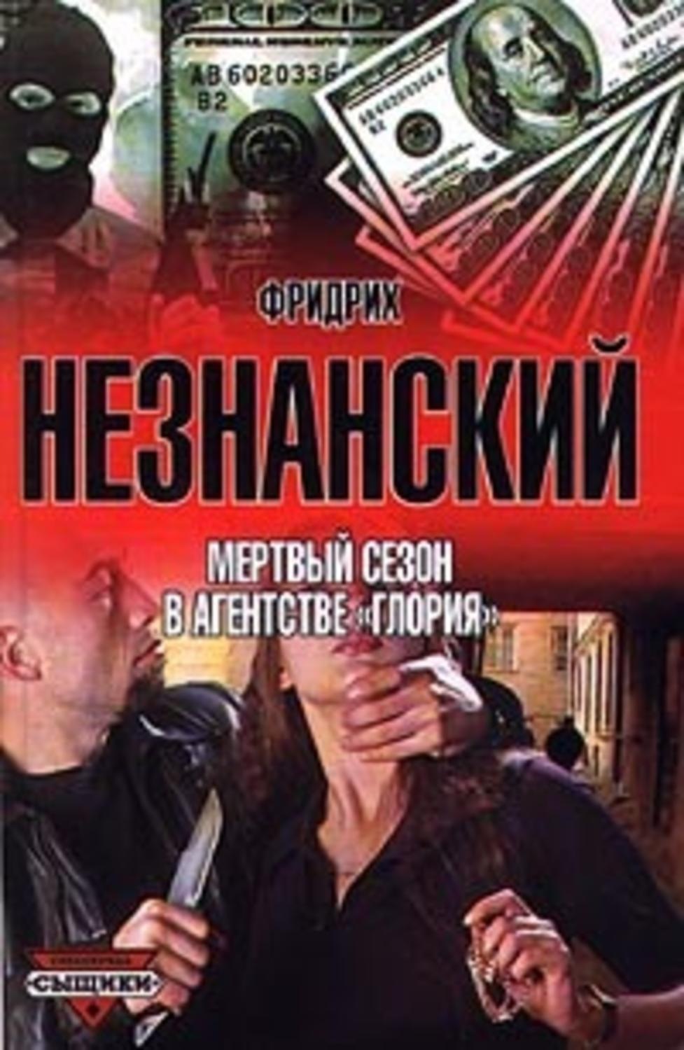 Обложка книги «Мертвый сезон в агентстве «Глория»»