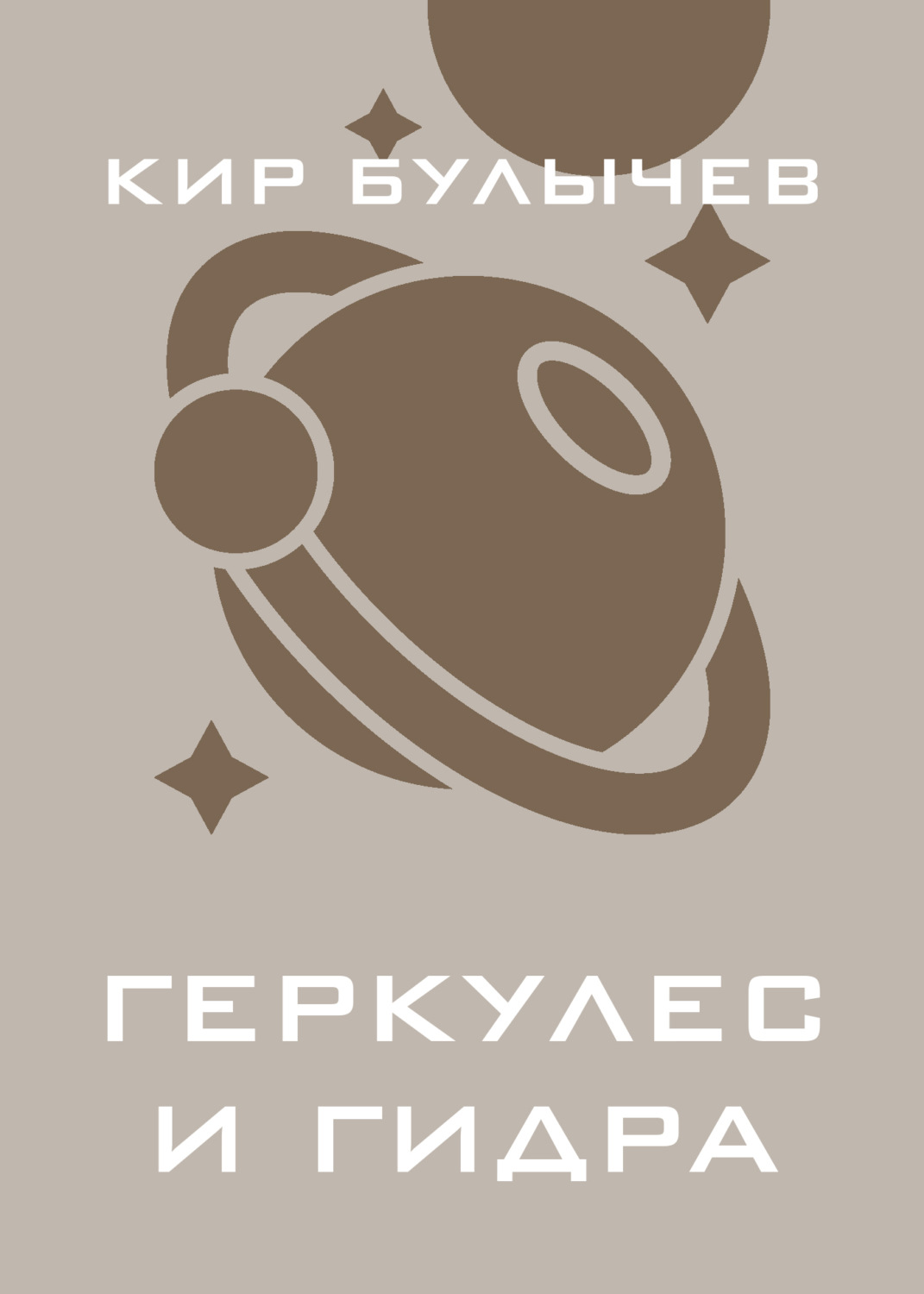Обложка книги «Геркулес и Гидра»