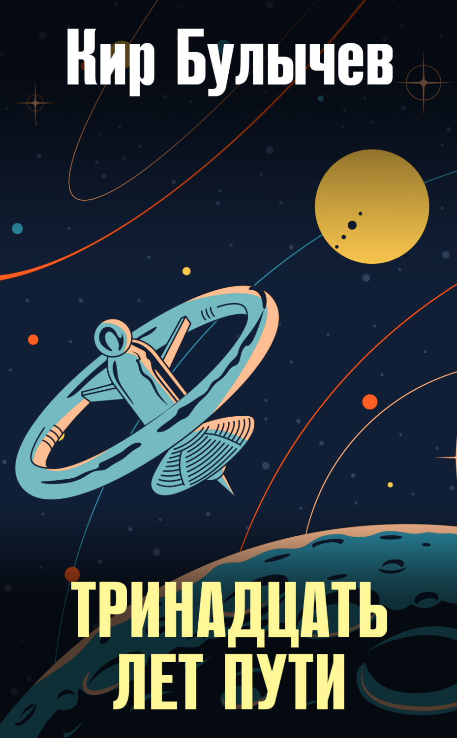 Обложка книги «Тринадцать лет пути»