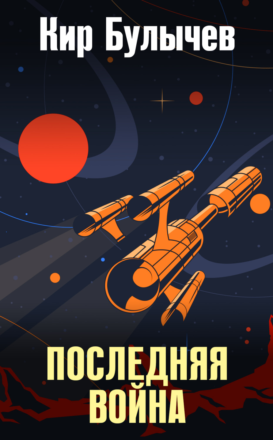 Обложка книги «Последняя война»