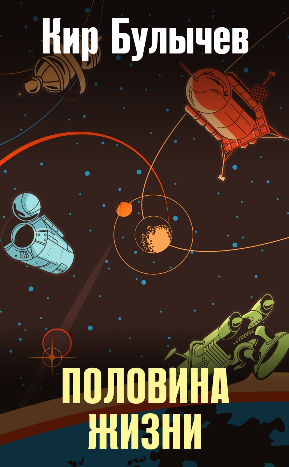 Обложка книги «Половина жизни»