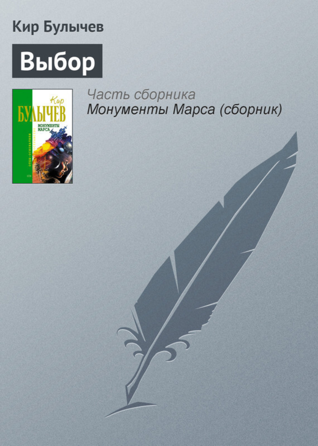Обложка книги «Выбор»
