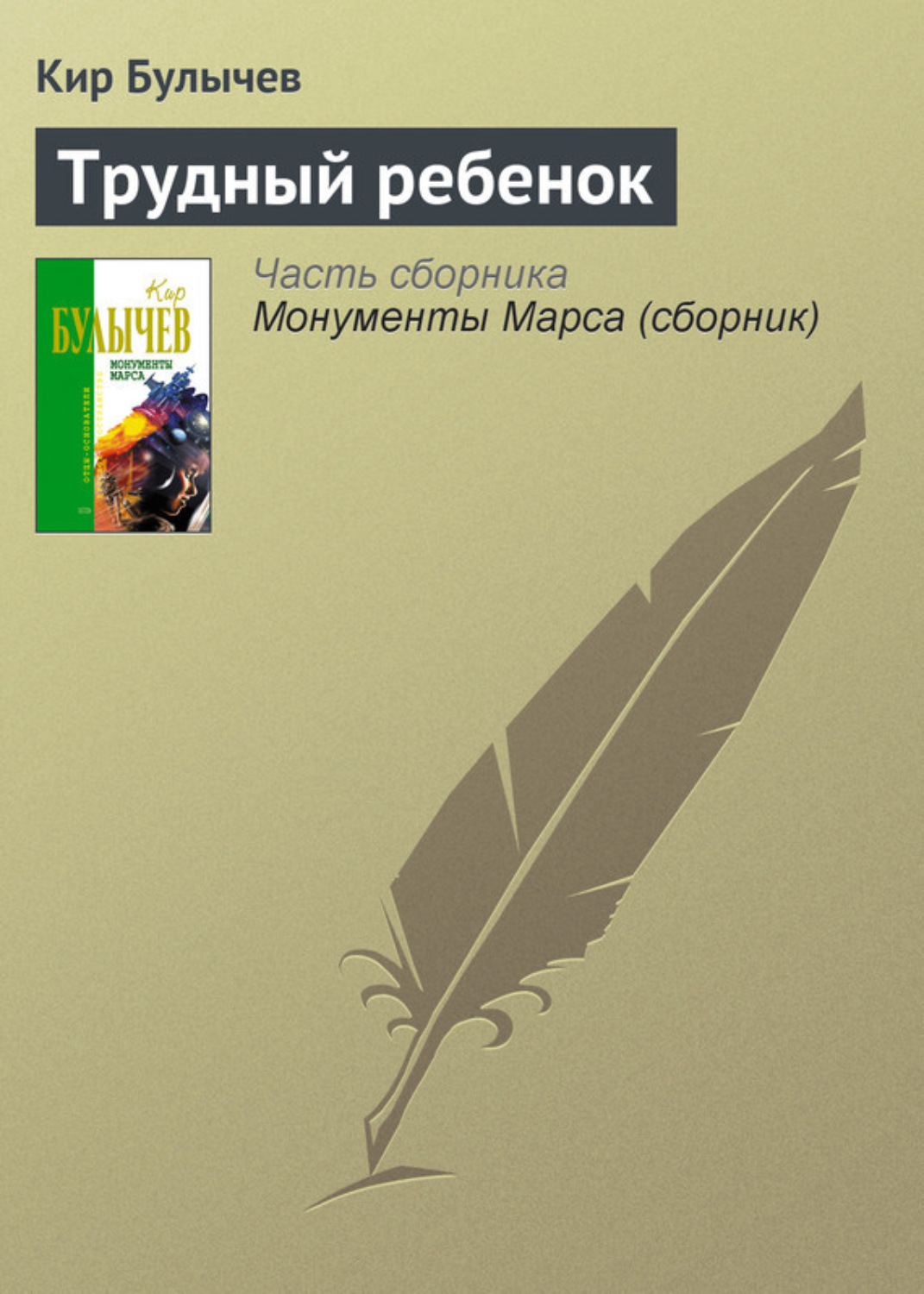 Обложка книги «Трудный ребенок»