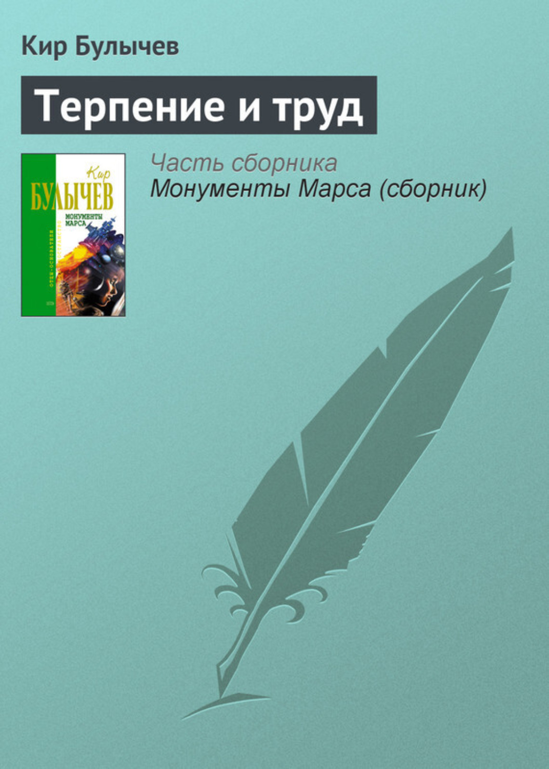Обложка книги «Терпение и труд»