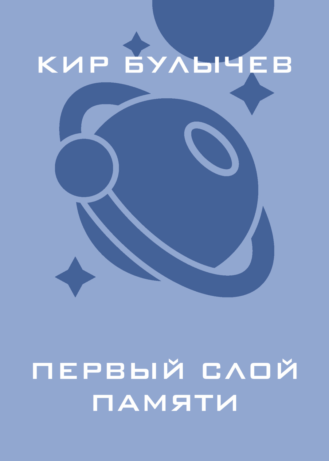 Обложка книги «Первый слой памяти»