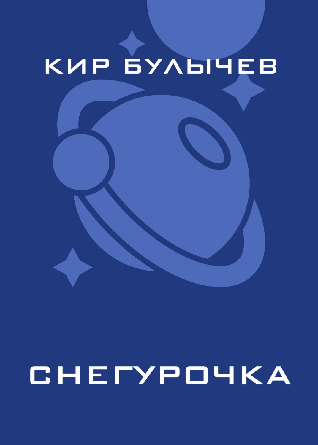 Обложка книги «Снегурочка»