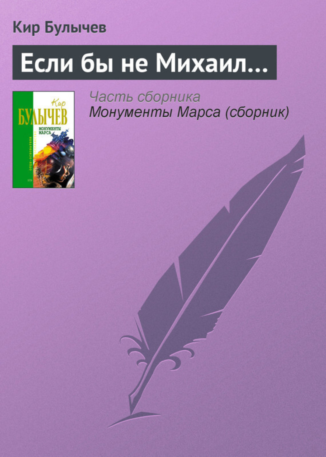 Обложка книги «Если бы не Михаил…»
