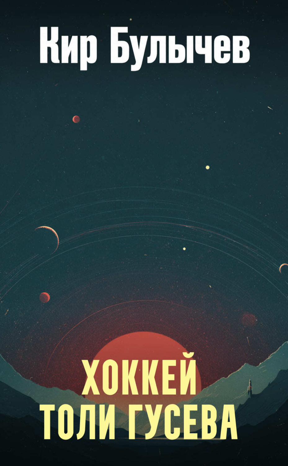 Обложка книги «Хоккей Толи Гусева»