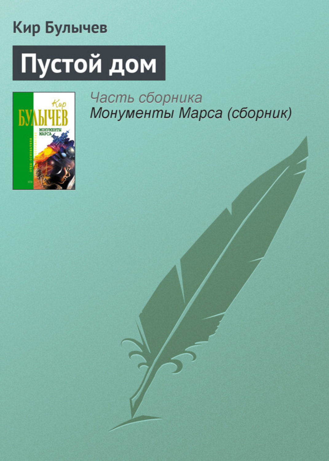 Обложка книги «Пустой дом»