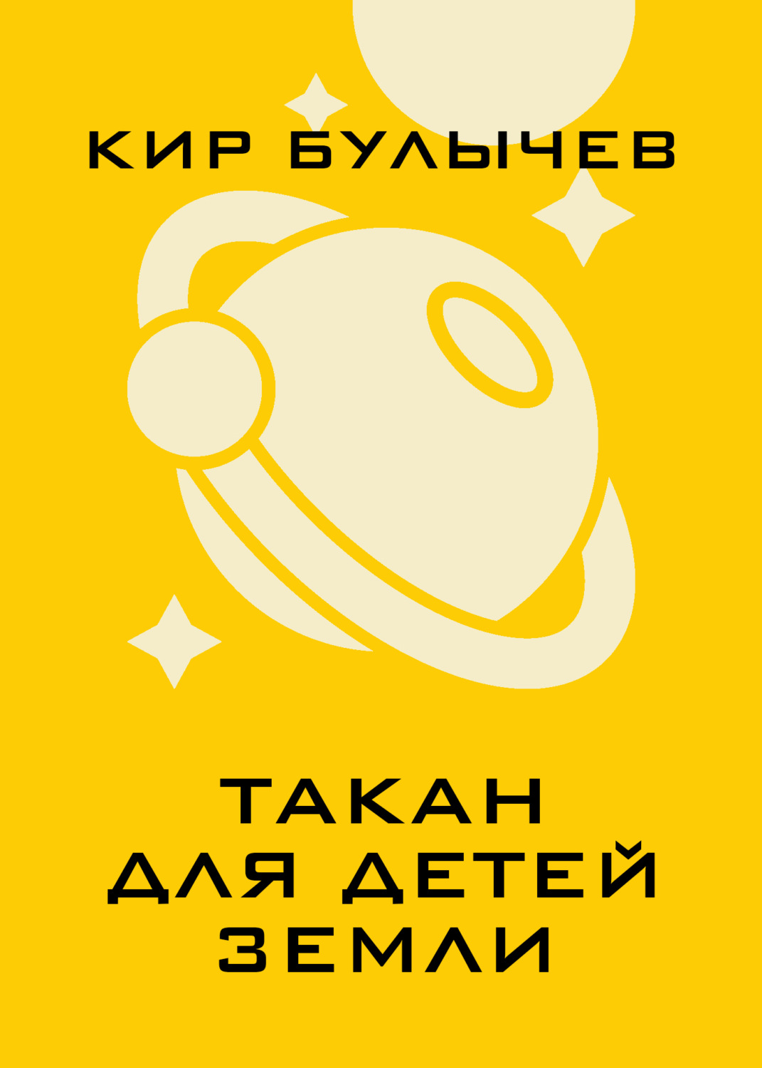 Обложка книги «Такан для детей Земли»