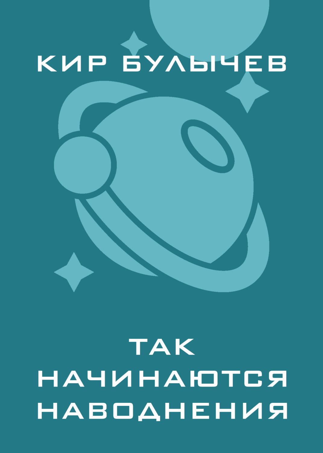 Обложка книги «Так начинаются наводнения»